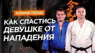 Как спастись девушке от нападения | Боевые Перцы. Айкидо. Самооборона.12+