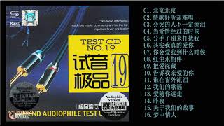 群星 試音極品 TEST-CD NO.19 [CD1]【極品流行發燒碟】北京北京/分手了別來打擾我/其实我真的爱你/紅塵永相伴/ 我們的歌謠/把爱深藏/夢中情人