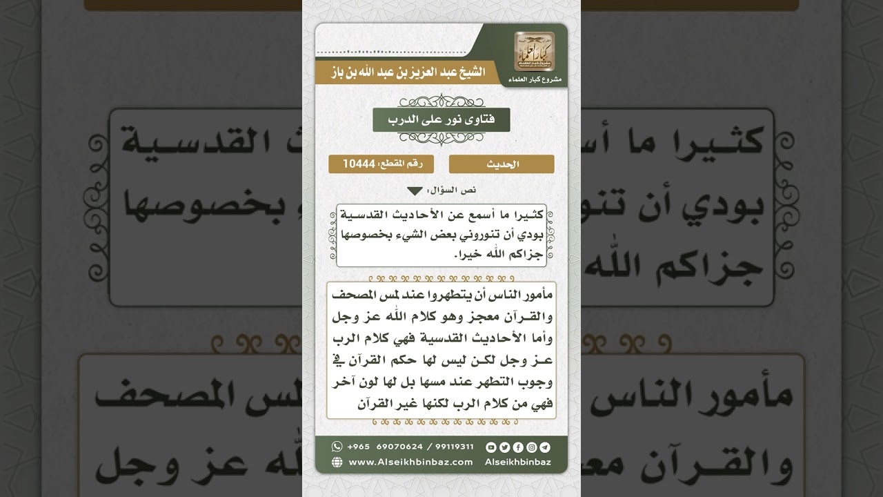 10444 -  تعريف الحديث القدسي -  نور على الدرب