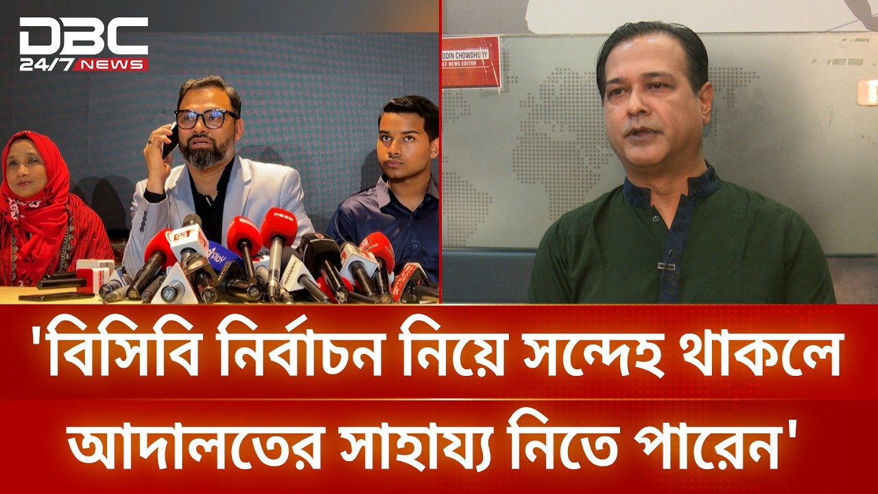 আমি যখন রাজনীতিতে নিয়মিত, আমিনুল হক তখন রাজনীতি শুরু করতে যাচ্ছেন: আসিফ | DBC NEWS