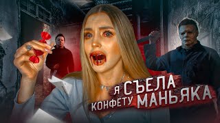 картинка: МАНЬЯК в МОЕЙ ЖИЗНИ! Я взяла у него конфету..