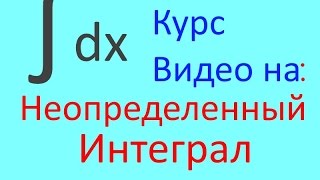 Неопределенный интеграл 4 урок . Почти табличный интеграл (замена). (  ЕГЭ / ОГЭ 2017)