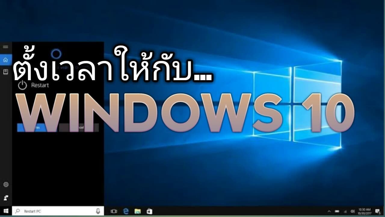 ตั้งเวลาปิดคอม windows 10 Update 2022 เทคนิคช่วยชาวบ้าน - ตั้งเวลาปิดเครื่องอัตโนมัติให้ windows 10