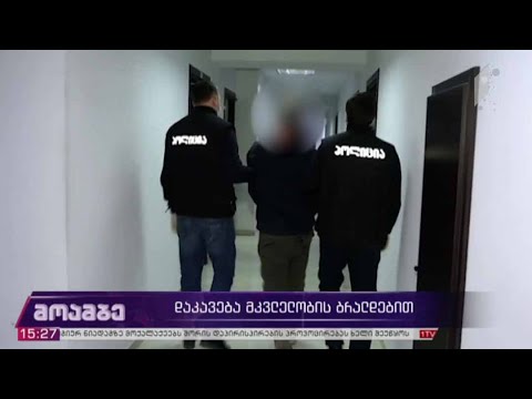 დაკავება მკვლელობის ბრალდებით