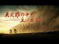 クリスチャン映画「大災難の中で主に出会う(上)」予告編