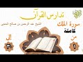 تدارس القرآن سورة الملك كاملة الشيخ عبد الرحمن بن صالح الحجي