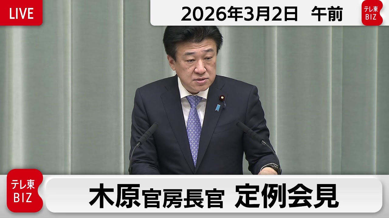 木原官房長官 定例会見【2026年3月2日午前】
