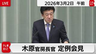 木原官房長官 定例会見【2026年3月2日午前】