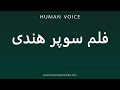 How To Pronounce فلم سوپر هندی 