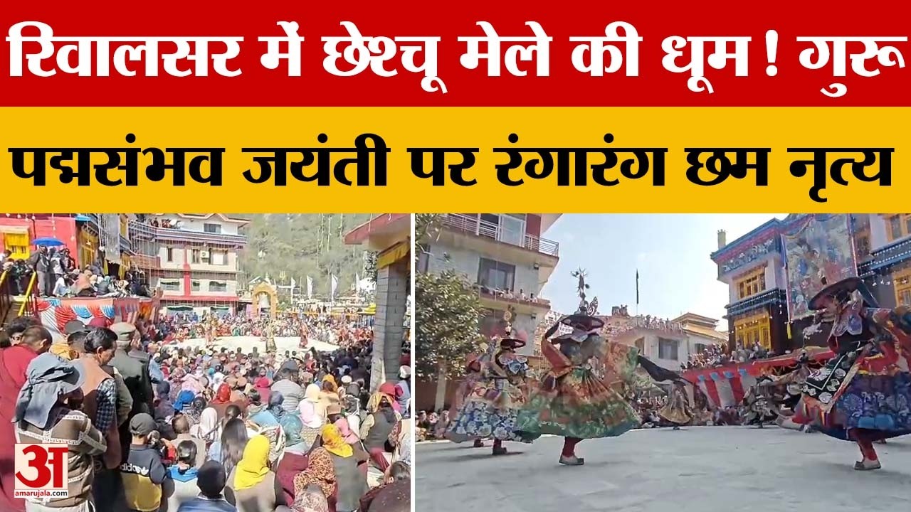 Himachal News: Mandi के रिवालसर में छेश्चू मेले की धूम! गुरू पद्मसंभव जयंती पर रंगारंग छम नृत्य