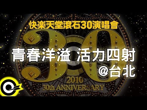 【快樂天堂 滾石30】青春洋溢 活力四射@台北