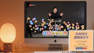余俊聪牧师信息分享：如何面对磨难的日子