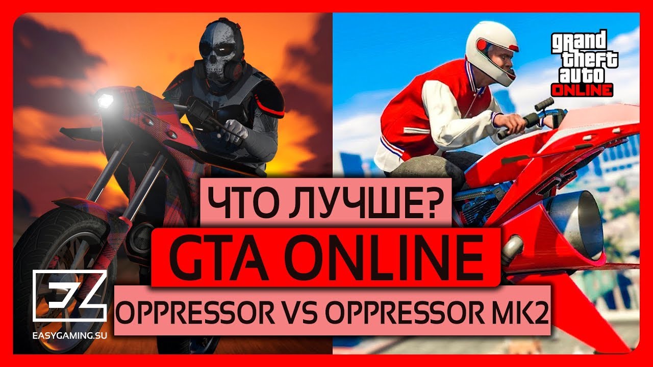 GTA ONLINE OPPRESSOR VS OPPRESSOR MK2 (ЧТО ЛУЧШЕ?) YouTube