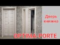 Дверь книжка (Optima-porte) оптима порте полный обзор.
