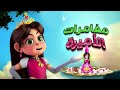 Dabur Amla Kids Detangler - Adventures of Princess Amira (Arabic)