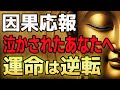 【因果応報】あなたを泣かせた人に訪れる“運命の逆転劇”涙を流したあなたが最後に勝つ理由