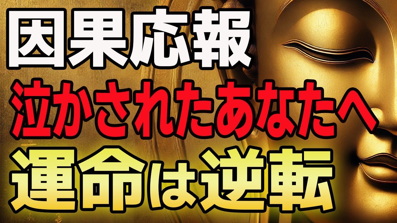 【因果応報】あなたを泣かせた人に訪れる“運命の逆転劇”涙を流したあなたが最後に勝つ理由