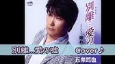 五条哲也 あきらめ上手 演歌がええじゃん Youtube