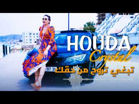 Houda Cristal تبغي تروح من حقك Tebghi Trouh M En Hakek Officiel Music Vidéo 2023