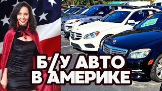 Сколько стоят БУ АВТО в Америке в Джексонвилле