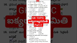 ✅🎯GK TOPIC ఐక్యరాజ్యసమితి|| Part-2||#dsc #gk #everydaygkupdate #viral #ytshorts