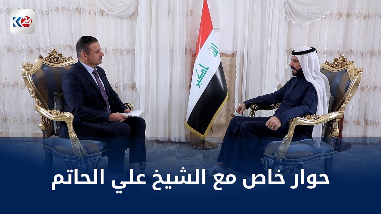 لقاء حصري لقناة كوردستان24 مع علي حاتم سليمان