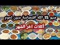 منيو 15اكله بدون لحوم نهائي منيو اقتصادي ومتنوع لزوم اخر الشهر ودخلت المدارس