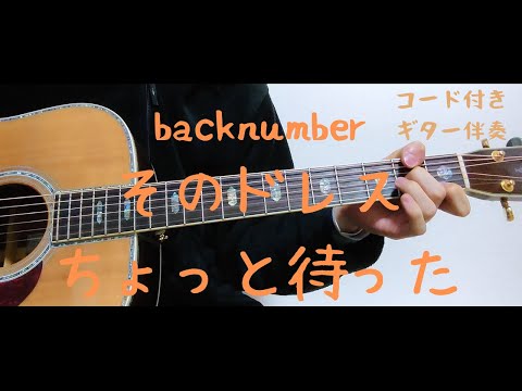 【ギターコード付き】backnumber/そのドレスちょっと待った【アコギ弾いてみた】