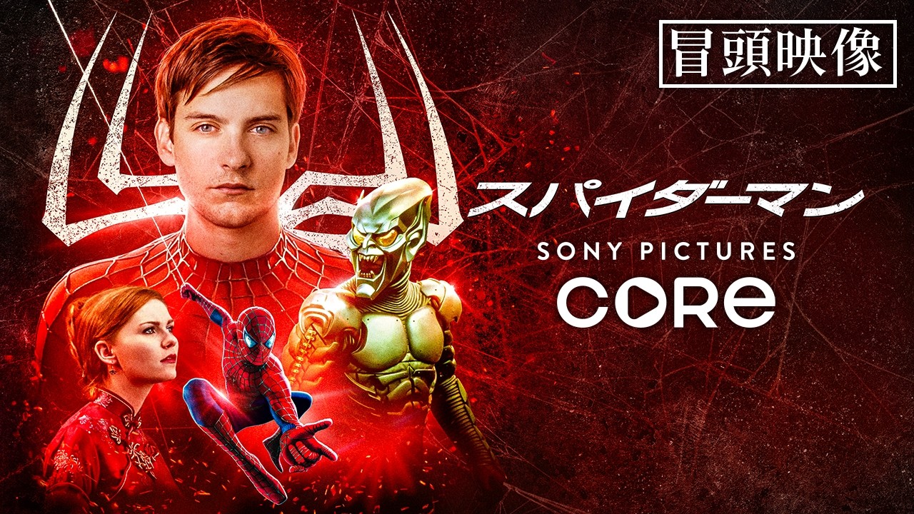 00s トビー版スパイダーマン！ 裏トップ！ヴィンテージ 激レア 映画 ムービー 冒頭映像】今世紀最大のヒーロー、ここに誕生『スパイダーマン