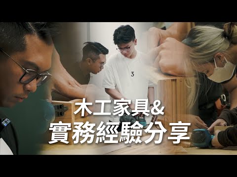 一日講師-木工家具課程與工程實務經驗分享-萬能科技大學| 翻你的老屋 #老屋翻新#老屋改造#翻你的老屋#你今天裝修了嗎