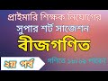 প্রাইমারি শিক্ষক নিয়োগ প্রস্তুতি || বীজগণিত শর্ট সাজেশন || ২য় পর্ব || শতভাগ কমন পাবেন 🔥🔥