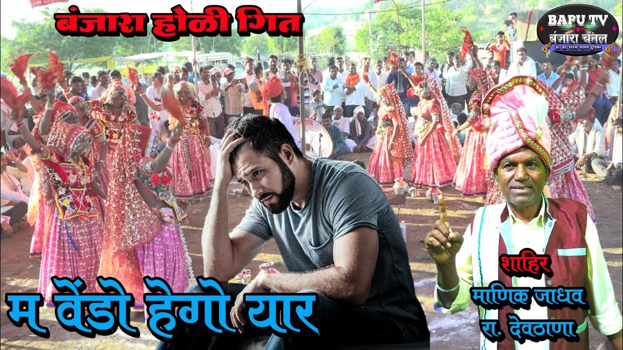 Banjara Holi Geet Shahir Manik Jadhav।। Ma Vendo Vego Yar।। म वेंडो वेगो यार बंजारा होळी गीत
