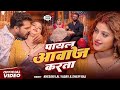 VIDEO प यल Khesari Lal Yadav Shilpi Raj Payal Komal Singh New Bhojpuri Song 2025 VIDEO प यल Khesari Lal Yadav Shilpi Raj Payal Komal Singh New Bhojpuri Song 2025