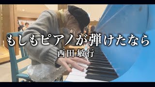 【昭和の名曲】西田敏行さん"もしもピアノが弾けたなら"を1音1音想いを込めて弾いてみた【岩手ストリートピアノ】 ハラミちゃん〈harami_piano〉