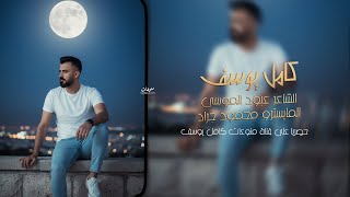 الفنان كامل يوسف غاب القمر غاب وينك ياجذاب - غردها