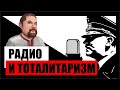 ЕЖИ САРМАТ СМОТРИТ Redroom "РАДИО — ТЕХНОЛОГИЯ ТОТАЛИТАРИЗМА"