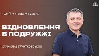 СТАНІСЛАВ ҐРУНТКОВСЬКИЙ | Сімейна конференція / Відновлення в подружжі