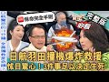 【新聞挖挖哇】日航羽田撞機救援！爆炸怵目驚心鄭弘儀直呼太恐怖！驚險18分鐘大家做了什麼事？資深事務長曝3件事足以決定生死！飛機驚魂記！20240105 來賓： 于晧瑋、劉艾倫、空姐瑞秋、許聖梅、林裕豐