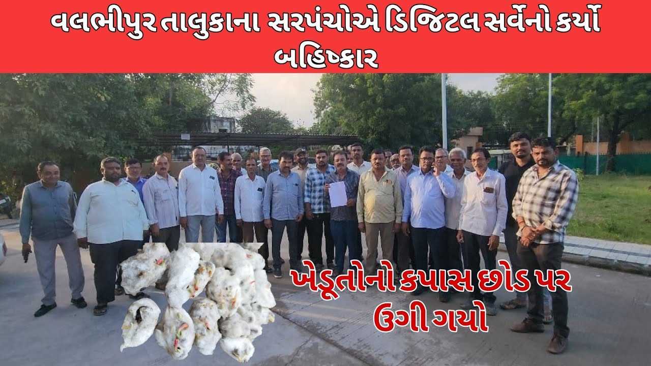 વલ્લભીપુર તાલુકાના સરપંચોએ ગામ વતી કર્યો ડિજિટલ સર્વેનો બહિષ્કાર