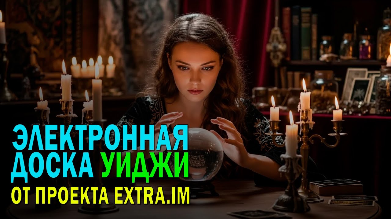 Электронная доска Уиджи: новые возможности