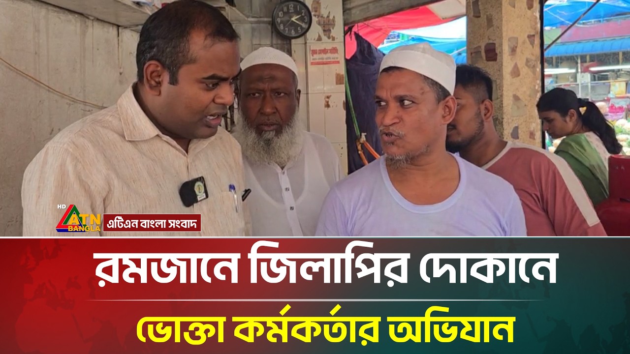 রমজানে জিলাপির দোকানে ভোক্তা কর্মকর্তার অভিযান | Vokta Odhikar | ATN Bangla News