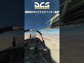 編隊飛行中にビビらせてくる1番機
