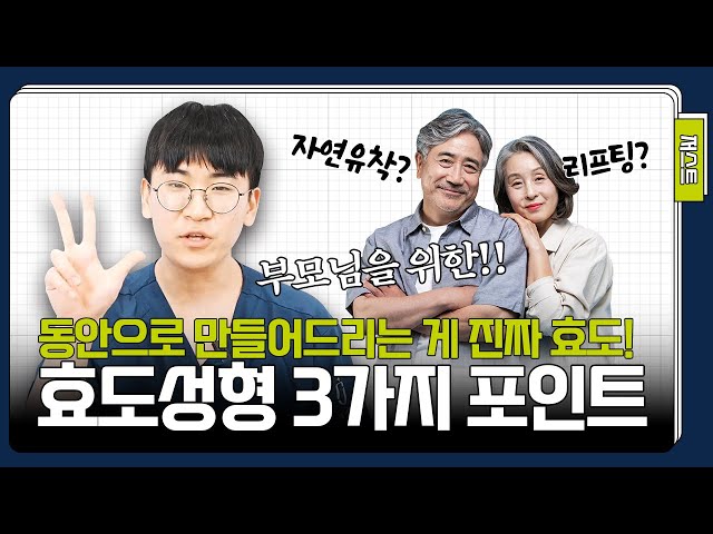 효도성형, 진짜 중요한 건 ‘이것’입니다. (필수체크 3가지✔️)