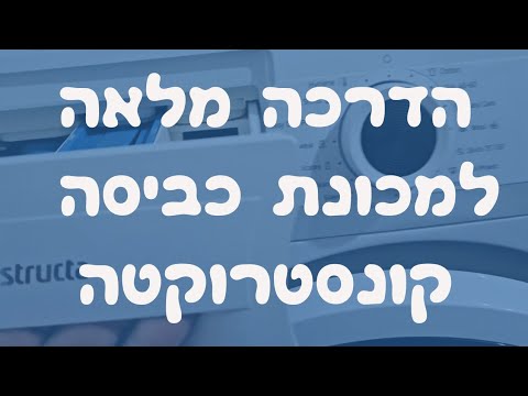 הדרכה מלאה למכונת כביסה קונסטרוקטה | איציק הטכנאי שלך 2026
