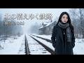霧音(きりね)「北の消えゆく鉄路」