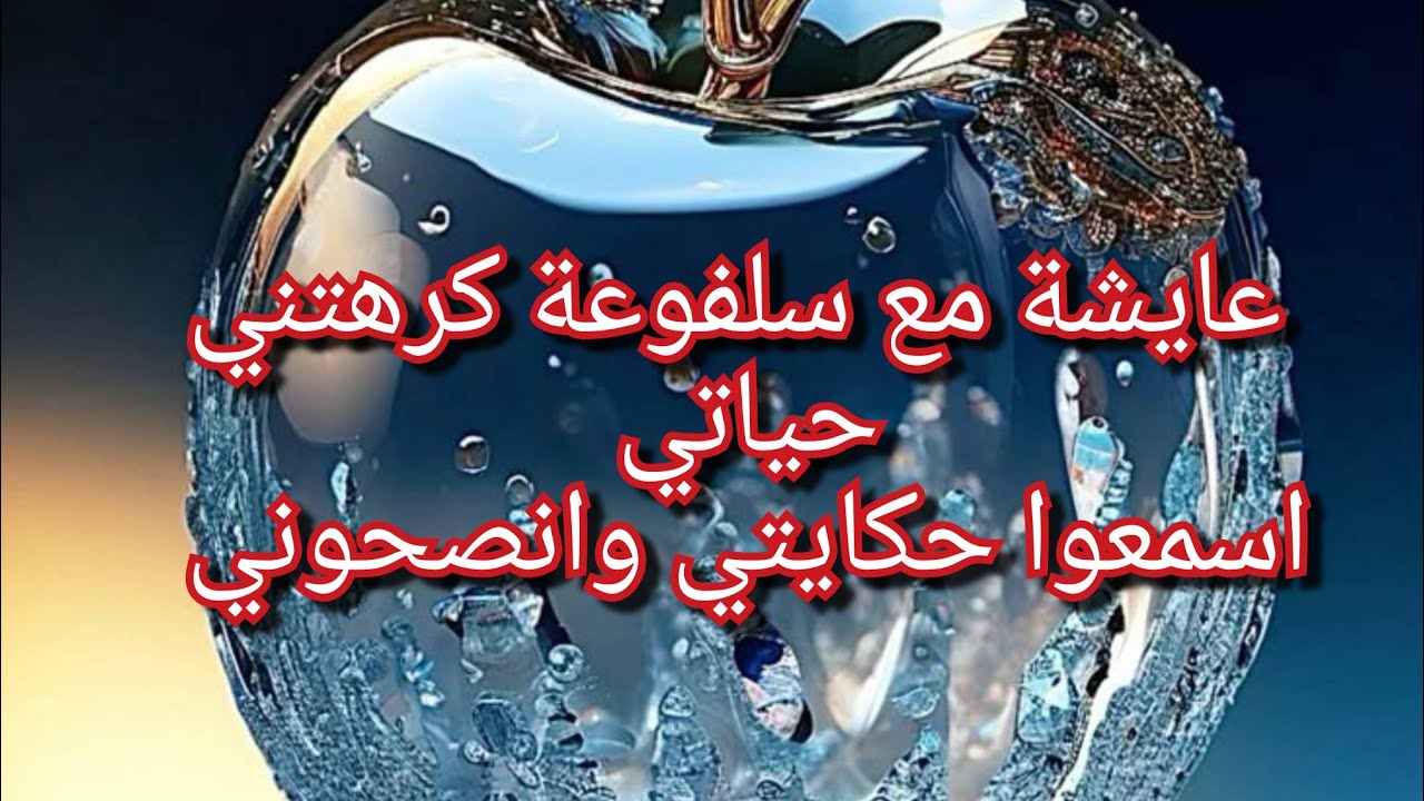 عندي سلفع متبعتني😡كيفاش حتى عطاني ربي من خيرو بعد صبري مع راجلي💔بصح هي رجعتلي حياتي جحييييم انصحوني😭