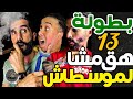 بورزوق كرط لنبيل لموسطاش وشعل سيكار: دارتها لك دصارتك؟ أنا هو لمبورد وفتاح: نطيحو 10سنين ومتوصلش ل22