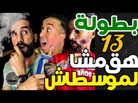 بورزوق كرط لنبيل لموسطاش وشعل سيكار دارتها لك دصارتك أنا هو لمبورد وفتاح نطيحو 10سنين ومتوصلش ل22 