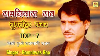 रामनिवास राव भजन Top 7 Ramnwias Rao Bhajan || सुपरहिट भजन रामनिवास राव || रामनिवास राव राजस्थानी भजन