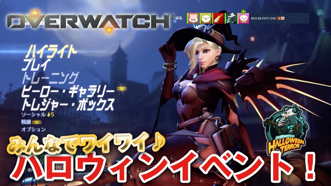 オーバーウォッチ 4 星ドラow部のみんなでワイワイ ハロウィンイベント実況 Overwatch Youtube